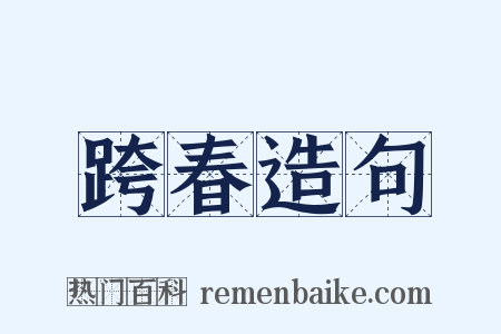 跨春造句是什么意思的图片